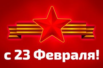 Поздравляем с 23 февраля!