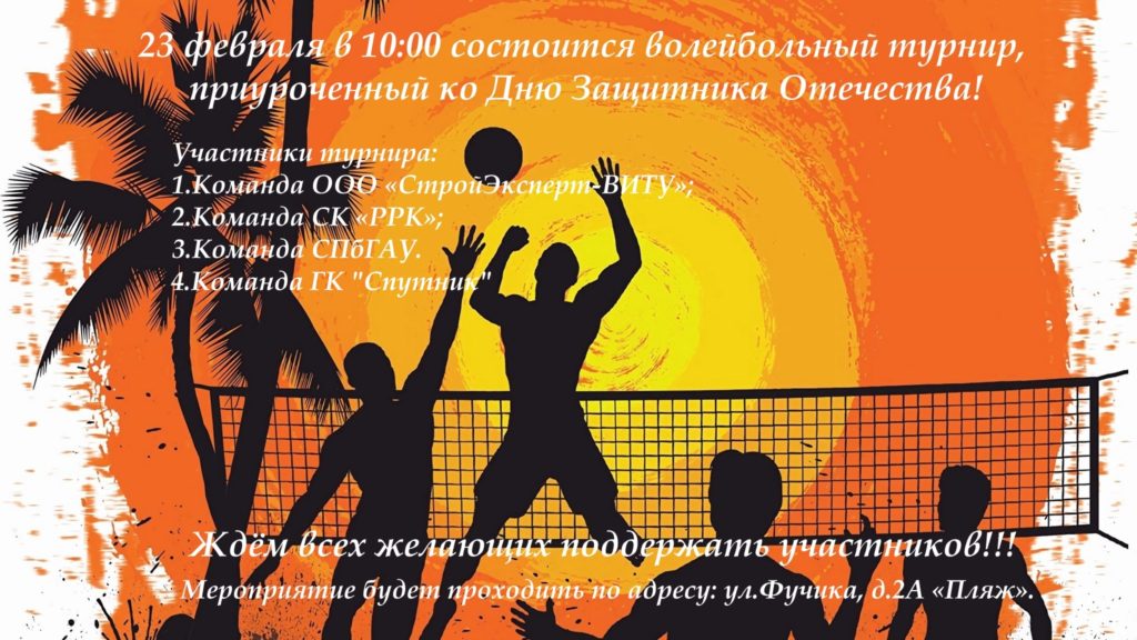 Волейбольный турнир 23.02.2023