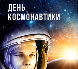 Поздравляем с Днём Космонавтики!!!