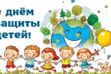 1 июня - Международный день защиты детей 1 июня - Международный день защиты детей